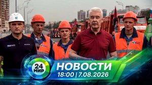 Новости 7 августа 2026 года 18:00 | Выпуск новостей | МИР 24