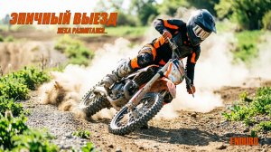 Эпичный выезд на Enduro 2026
