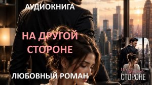 Аудиокнига. На другой стороне