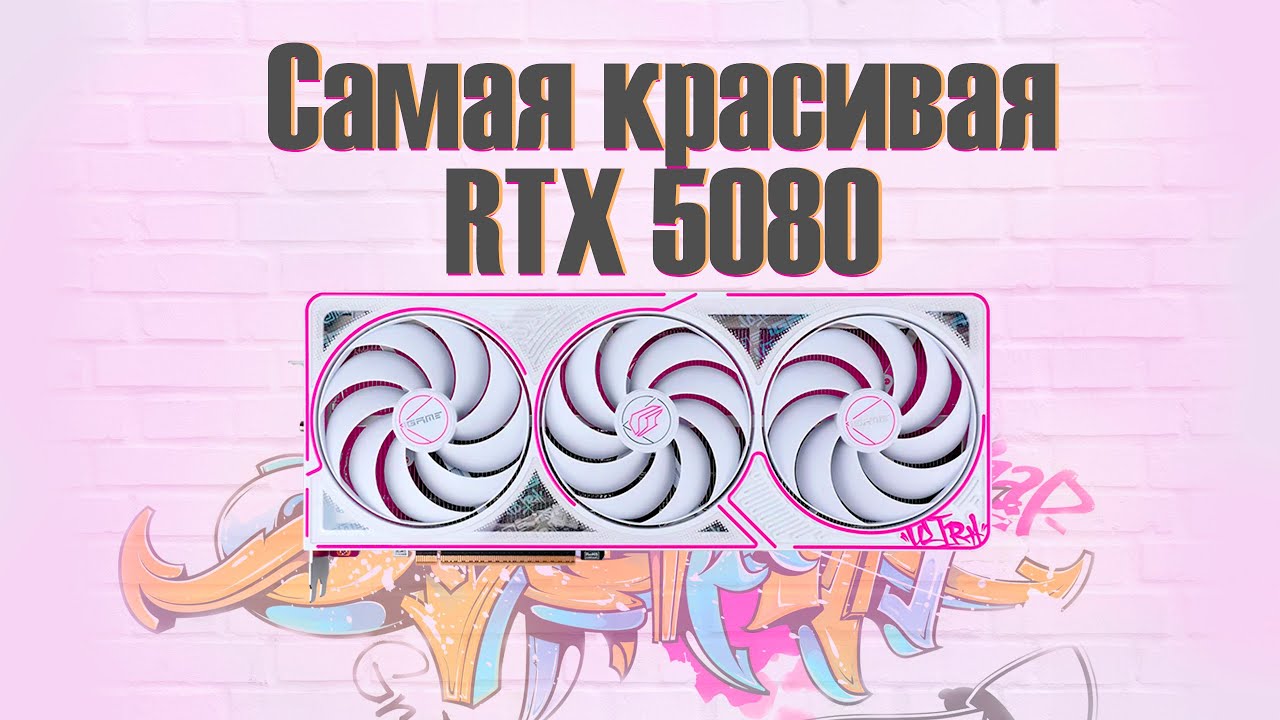 САМАЯ КРАСИВАЯ ВИДЕОКАРТА! Colorful IGame RTX 5080 Ultra W OC