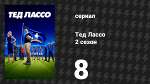 Тед Лассо 2 сезон 8 серия «Ман Сити» (сериал, 2021)