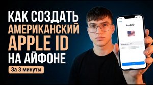 Создаем США Apple ID на Айфоне  Как сделать за 3 минуты