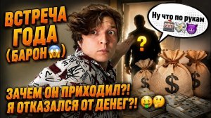 Аленин в шоке. Встреча года (Барон😱) зачем он приходил？!Я отказался от денег？!🤑🤔