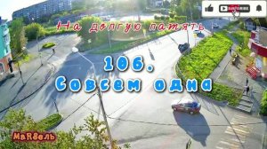 106. Совсем одна