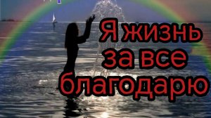 Я ЖИЗНЬ ЗА ВСЁ БЛАГОДАРЮ. Песни для души.