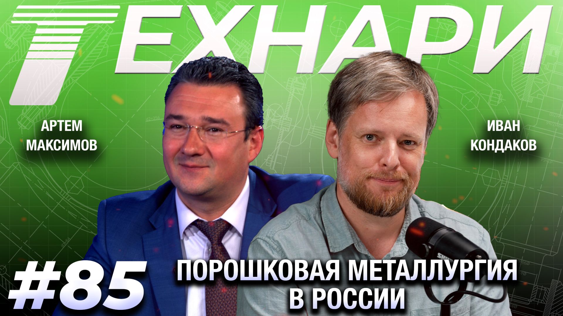 ТЕХНАРИ #85 - Как в России делают порошок для 3D-принтеров: рассказ производителя.