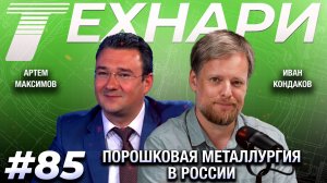 ТЕХНАРИ #85 - Как в России делают порошок для 3D-принтеров: рассказ производителя.