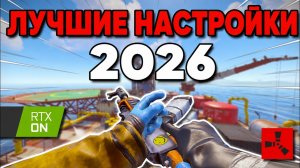 КАК УБРАТЬ ЛАГИ И ПОДНЯТЬ ФПС В RUST? ЛУЧШИЕ НАСТРОЙКИ ГРАФИКИ