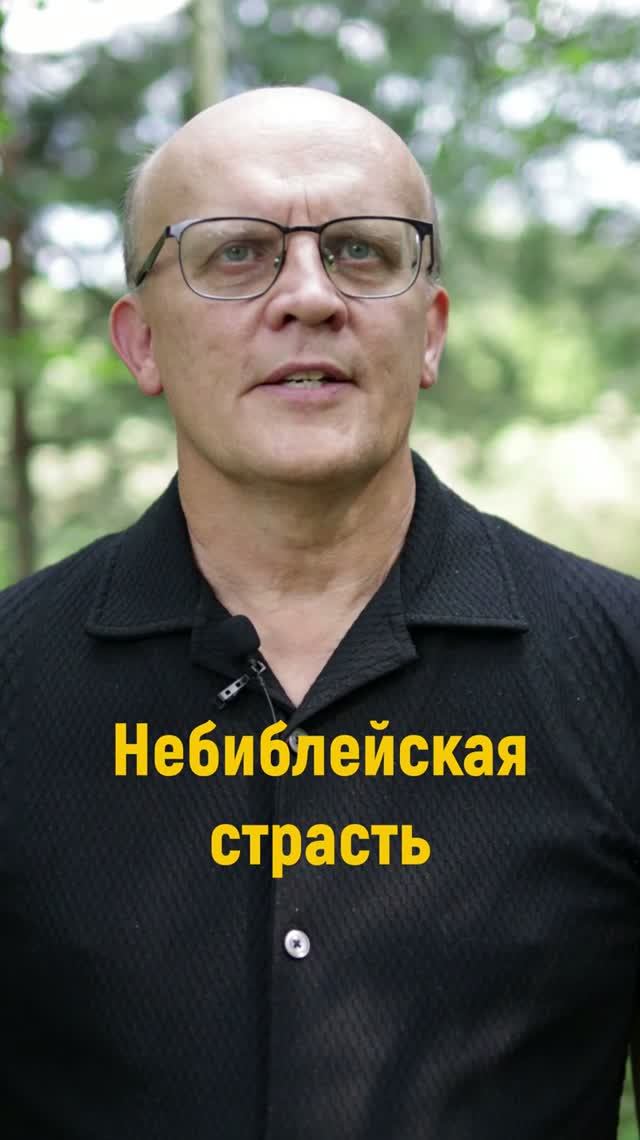 Небиблейская страсть