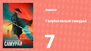 Голубоглазый самурай 1 сезон 7 серия «Ничего не разбито» (аниме-сериал, 2023)