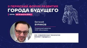 Почему я еду на Пермский Форум Развития «ГОРОДА БУДУЩЕГО»?