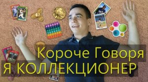 [OneTwo] КОРОЧЕ ГОВОРЯ, Я КОЛЛЕКЦИОНЕР