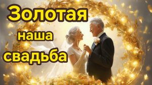 ЗОЛОТАЯ НАША СВАДЬБА. Шуточное музыкальное веселое поздравление.