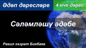 Әдәп дәресләре | 4 нче дәрес | Сәләмләшү әдәбе | Равил хәзрәт Бикбаев