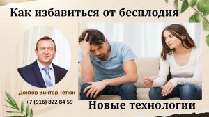 Как избавиться от бесплодия. Вебинар доктора Виктора Тетюка  06, 08, 26