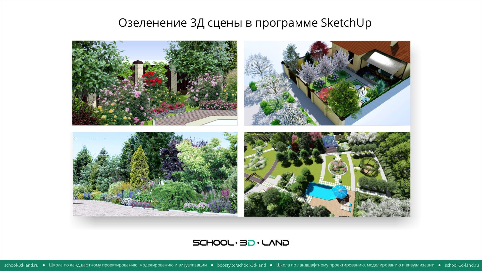 П12. Озеленение 3Д сцены в SketchUp. Часть 1