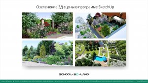 П12. Озеленение 3Д сцены в SketchUp. Часть 1