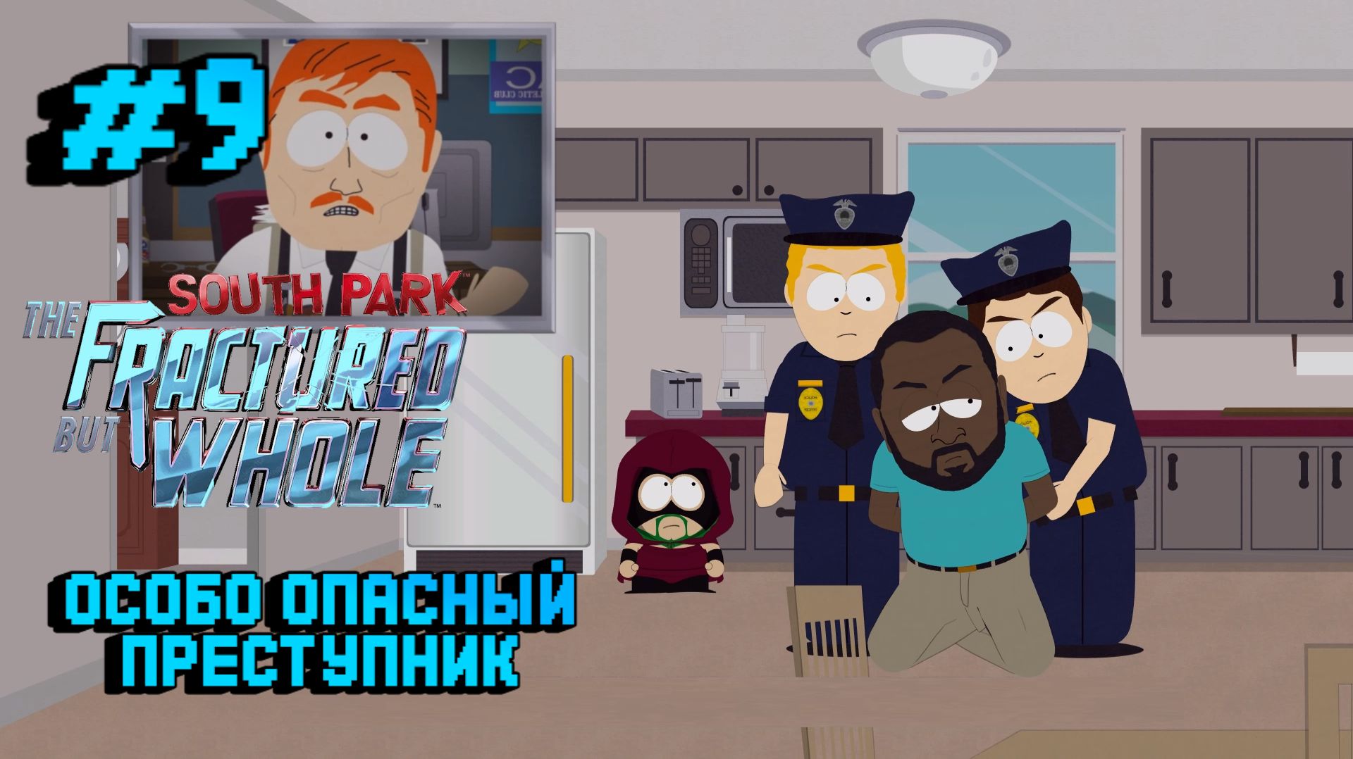 South Park The Fractured But Whole:Прохождение с комментариями:#9 Полицейское расследование.