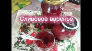 Сливовое варенье