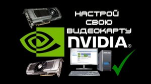 Настройка видеокарты GeForce NVIDIA.( Оптимальные настройки NVIDIA для игр.)