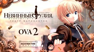 Невинные орудия: Театр марионеток OVA / Gunslinger Girl: Il Teatrino OVA 2 [Боллектив Media]