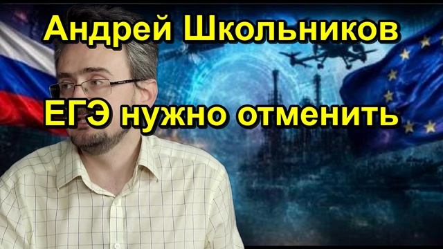 Андрей Школьников ЕГЭ нужно отменить