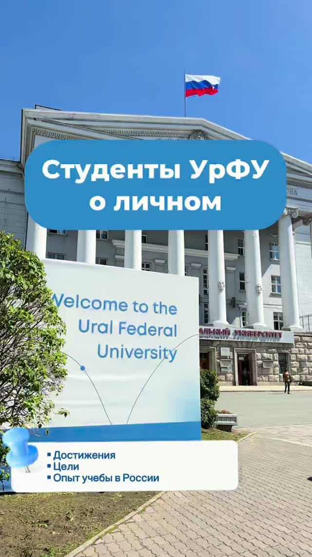 UrFU Students About Their Plans, Achievements And Study Experience In Russia