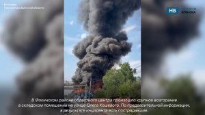 Прокуратура взяла на контроль ликвидацию последствий серьезного пожара в Брянске