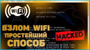 ПОДБОР ПАРОЛЯ ОТ WIFI СЕТИ