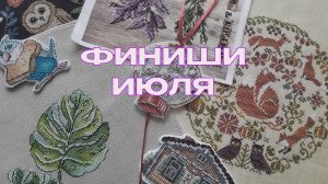 Вышивальные финиши июля 2026
