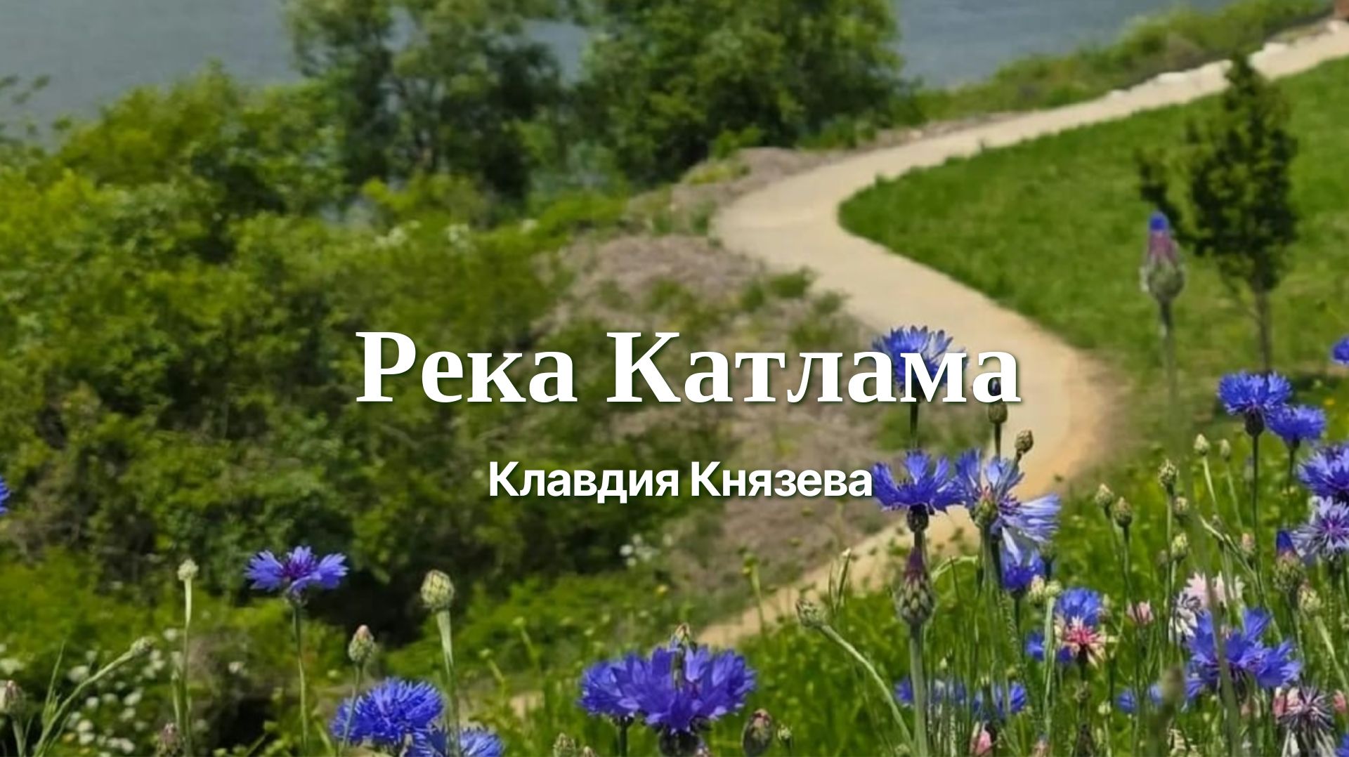 Река Катлама