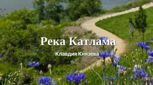 Река Катлама