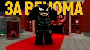 ИГРАЮ В СКИНЕ ВЕНОМА БЕЗУМНЫЙ ЛИФТ