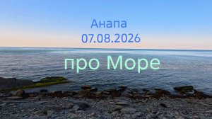 Анапа 07.08.2026 про Море