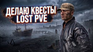 DAYZ PVE | ПРОМО | НАЧАЛЬНЫЕ КВЕСТЫ НА ПВЕ СЕРВЕРЕ LOST PVE