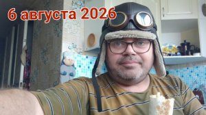 6 августа 2026. Августовское немножко алкогольное застолье)