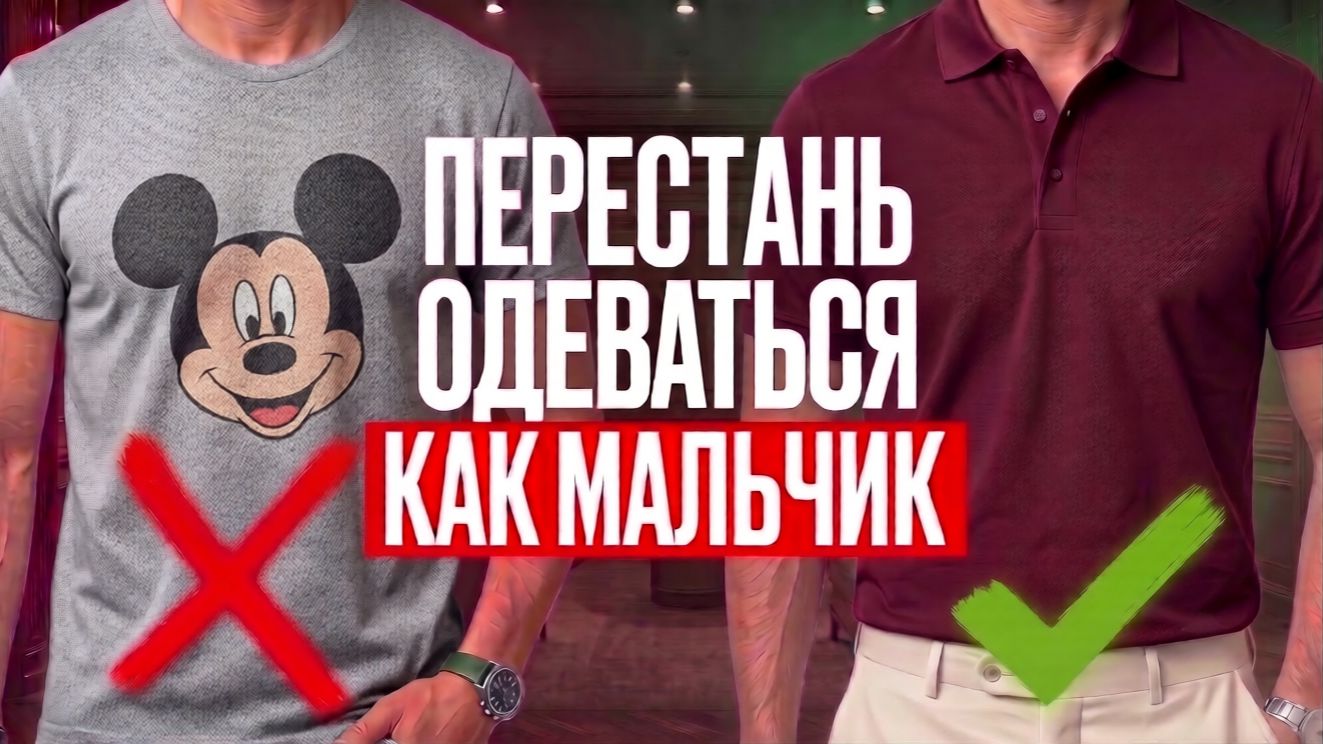 СРОЧНО ПЕРЕСТАНЬ НОСИТЬ ФУТБОЛКИ! (Носи Только ЭТО!)