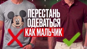 СРОЧНО ПЕРЕСТАНЬ НОСИТЬ ФУТБОЛКИ! (Носи Только ЭТО!)