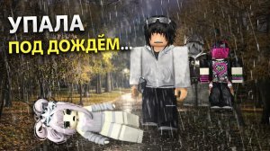 💔 Я УПАЛА В ОБМОРОК ПОД ДОЖДЁМ… И ОЧНУЛАСЬ У НЕГО ДОМА #роблокс #роблоксистория