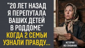 20 лет назад я перепутала ваших детей в роддоме. Когда 2 семьи узнали правду...