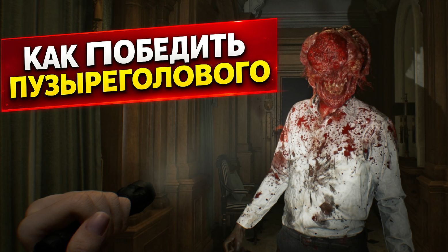 Как убить Пузыреголовых мутировавших зомби в Resident Evil Requiem
