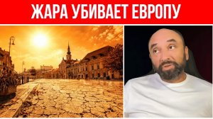Небывалая ЖАРА СЖИГАЕТ ГОРОДА ЕВРОПЫ // Экономики Германии, Франции, Венгрии, Словакии рушатся