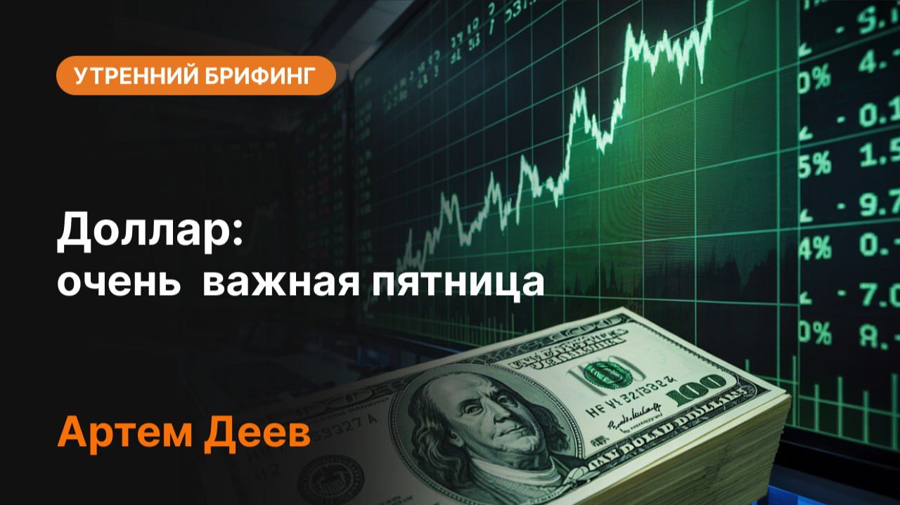 Доллар: очень важная пятница! Что ждет USD после ключевых данных?