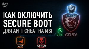 Как включить Secure Boot для работы Anti-Cheat на платах MSI