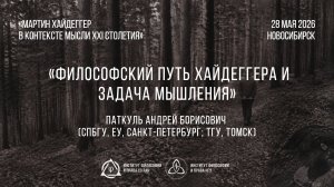 Паткуль А. Б. Философский путь Хайдеггера и задача мышления