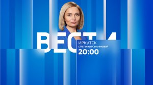 Выпуск «Вести-Иркутск» 07.08.2026 (20:00)