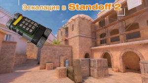Играю в режим эскалация в Standoff 2