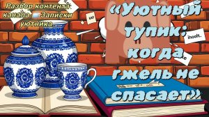 07-08-2026«Уютный тупик: когда гжель не спасает»