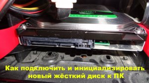 Как подключить и инициализировать новый жёсткий диск к ПК