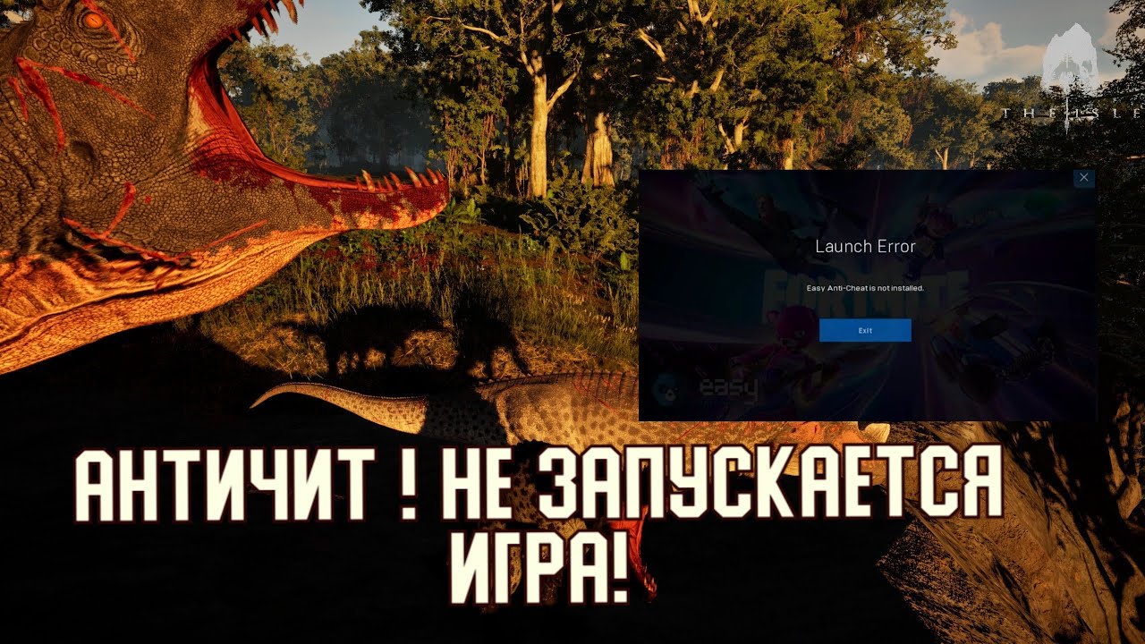 Античит. The Isle Evrima. НЕ ЗАПУСКАЕТСЯ ИГРА. РЕШЕНИЕ! 2026 #theisleevrima